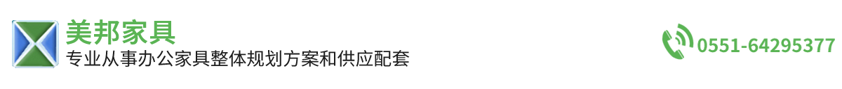 合肥美邦家具有限公司